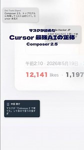 Cursor Composer 2.5 の正体｜マスクが認めた中国オープンAI土台 コスト約11分の1