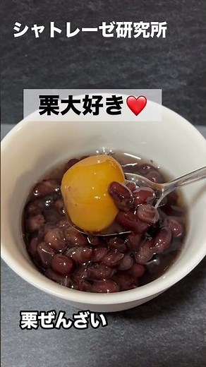 固いと思ったらドロドロで罠‼️開ける時注意⚠️シャトレーゼ商品レビュー第68弾【栗ぜんざい】