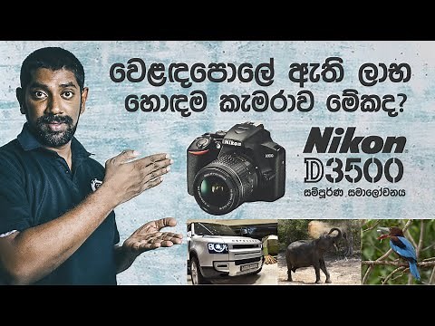 වෙළඳපොලේ ඇති ලාභ හොඳම DSLR කැමරාව මේකද? Nikon D3500 කැමරාවේ සම්පූර්ණ සමාලෝචනය (Sinhala Review)