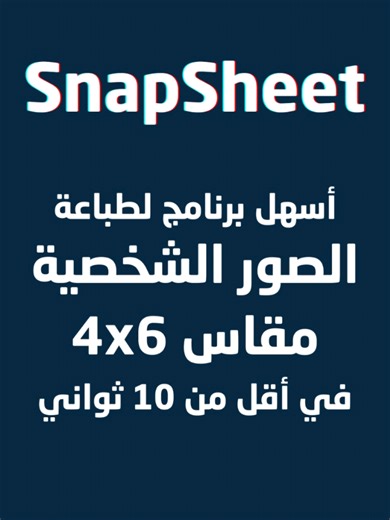 طباعة الصور الشخصية بسهولة مع برنامج SnapSheet