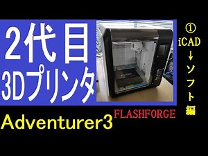 iCAD SX × FLASHFORGE Adventurer3 3Dプリンター①