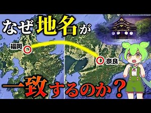 The mystery of place names common to Nara and Fukuoka | What is the relationship between Yamatai-...
