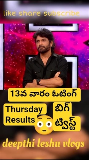 😳13th Week Elimination Twist BB9 Voting Day 88 Bigg Boss Telugu 9 #starmaa #youtubeshorts #shorts