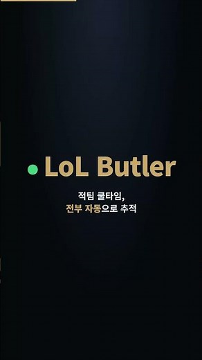 프로팀이 쓰는 롤 스펠 트래커, 솔랭에서도 무료로