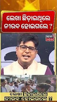 ଲେଖା ଛିଡ଼ାଇଥିଲେ, ନୀରବ ହୋଇଗଲେ ? Pradeep Panigrahi | CM Mohan Majhi | Odia News | Asala Katha