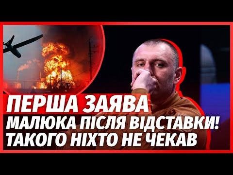 ❗️Оце так! МАЛЮК ПОРВАВ ЗАЯВУ ПІСЛЯ ЗВІЛЬНЕННЯ. РФ дарма раділа. Вилізли ШОКУЮЧІ ДЕТАЛІ ВІДСТАВКИ
