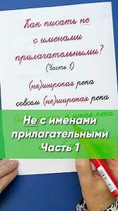 Together or apart? NOT with adjectives | Part 1 | Russian language