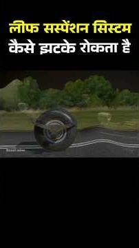 लीफ सस्पेंशन सिस्टम कैसे झटका रोकता है #explainedinhindi #shortsfeed #viral