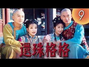 《還珠格格1 MY FAIR PRINCESS I》EP09 | 趙薇, 林心如, 范冰冰, 蘇有朋 | 中國經典電視劇 | 小燕子永琪大難臨頭 | 熱點劇場Hotspot!