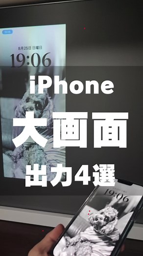 iPhoneをテレビなどの大画面に出力する方法4選