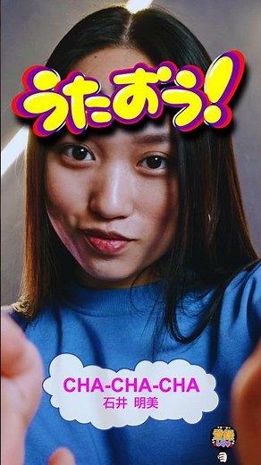 #オフボーカル CHA-CHA-CHA / #石井明美 #男女7人夏物語 #ビブラフォン
