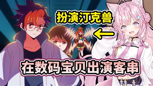 【中字/博衣小夜璃】在这周的《数码宝贝BEATBREAK》客串出演汀克兽