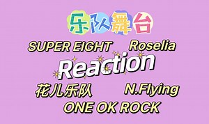 【路人Reaction】乐队专场｜ SUPER EIGHT 关8，Roselia，花儿乐队 大张伟，N.Flying 新飞，OOR ONE OK ROCK