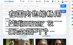 在国内也能畅用ChatGPT与Midjourney