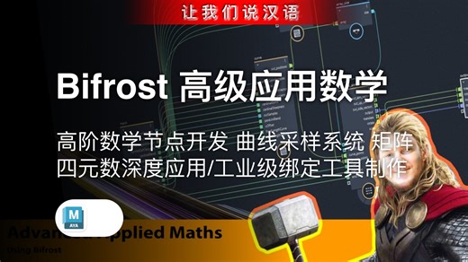 Bifrost 高级应用数学实战课 | 高阶数学节点开发 曲线采样系统 矩阵 / 四元数深度应用 工业级绑定工具制作