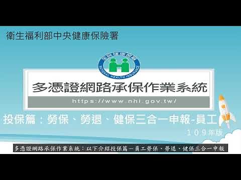 10 健保多憑證網路承保作業教學影音 投保篇：勞保、勞退、健保三合一申報 員工