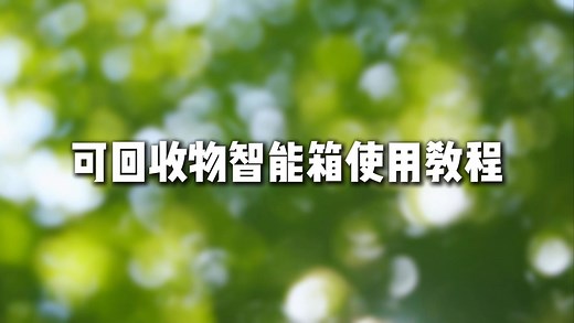 可回收物智能箱使用教程