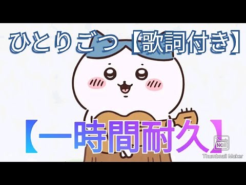 【ちいかわ】ひとりごつ1時間耐久【歌詞つき】睡眠導入用【ハチワレ】[Chiikawa] 1 hour endurance [with lyrics]Hachiware