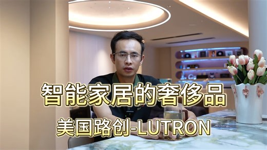 智能家居的奢侈品，美国路创LUTRON
