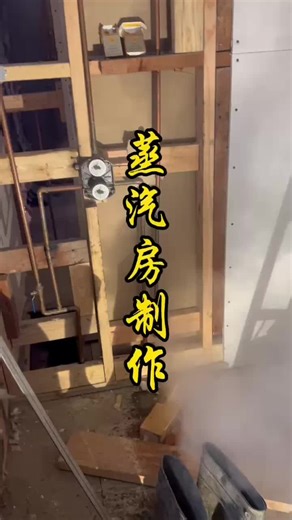 湾区蒸汽房制作，steam room install