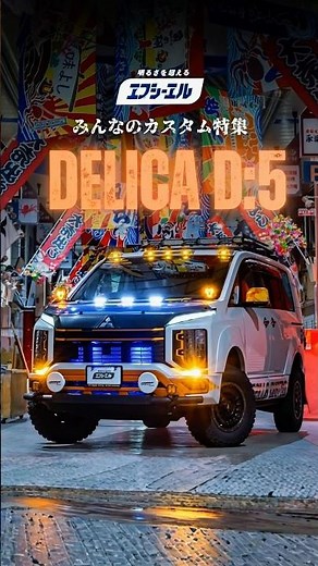 [Delica D:5] This user's custom build is on another level🔥 Check it out for color and mod inspira...
