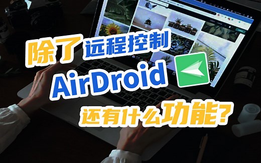 AirDroid功能简介：支持文件传输、远程控制、屏幕镜像