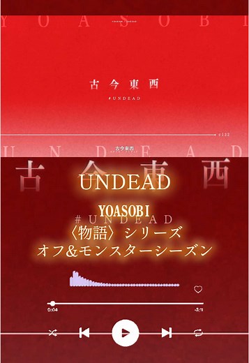 YOASOBI「UNDEAD」紹介とアニメの魅力