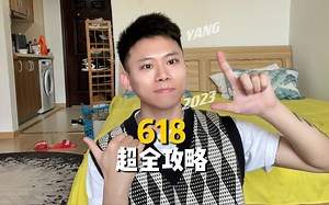 618超全攻略（2023年）