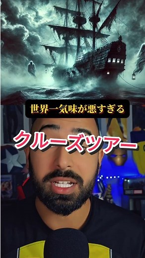 ベンゼイン on Instagram: "世界一？不気味すぎるクルーズツアー 僕は鳥肌立ちま船恐怖映像"