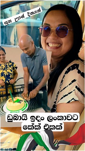 සුභ උපන් දිනයක් සුදු පුතාටයි සීයටයි 🇱🇰🇦🇪🇵🇭 #fypシ゚ #fblifestyle #dubailife #srilankan #birthdaycake Used short clips for commentary and reaction purposes under fair use | Nilantha Rathnayake