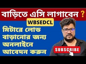 wbsedcl load enhancement online | wbsedcl new connection online apply