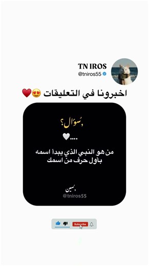 من هو النبي الذي يبدأ اسمه بأول حرف من اسمك ؟😍