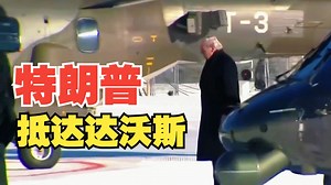 尽管因飞机机械故障导致航程延误，特朗普还是抵达瑞士，出席达沃斯世界经济论坛
