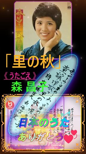 #森昌子 #童謡唱歌 #書道 「里の秋①」歌声：森昌子～書道：亜紀海春樹～