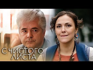 С чистого листа: ВСЕ СЕРИИ ПОДРЯД