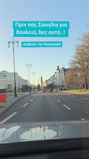 Βλέπω πολλά βίντεο που λένε ότι η Σουηδία ψάχνει κόσμο και έχει άπειρες δουλειές… και ναι, ισχύει σε ένα βαθμό. Αν είσαι Έλληνας, δηλαδή πολίτης Ευρωπαϊκής Ένωσης, μπορείς να πας και να δουλέψεις χωρίς άδεια εργασίας. Αυτό είναι μεγάλο πλεονέκτημα. Υπάρχουν όντως δουλειές, ειδικά σε τομείς όπως IT, τεχνικά επαγγέλματα, logistics… και σε κάποιες περιπτώσεις φτάνουν και τα αγγλικά. Αλλά ας πούμε και την αλήθεια… Δεν πας στη Σουηδία και σε περιμένουν με ανοιχτές αγκάλες. Χρειάζεται να ψάξεις, να έχ