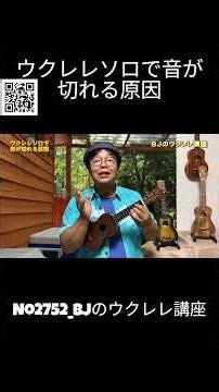 No. 2752_Reasons why the sound cuts out during ukulele solos / BJ's Ukulele Lesson #clip #ukulele...