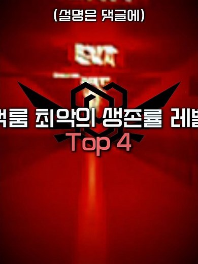 백룸 최악의 생존률 레벨 top 4#backrooms #백룸 #공포#edit