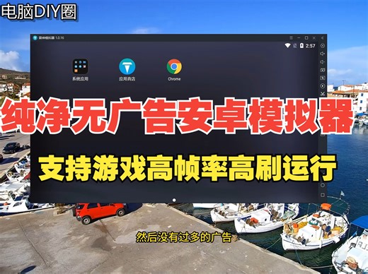 一款功能强大的纯净无广告的安卓模拟器