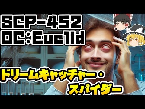 【ゆっくりSCP紹介】奪われる？救われる？【SCP-452 - ドリームキャッチャー・スパイダー】