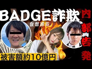 【内部告発】BADGE詐欺の全貌〜スパイしてました〜