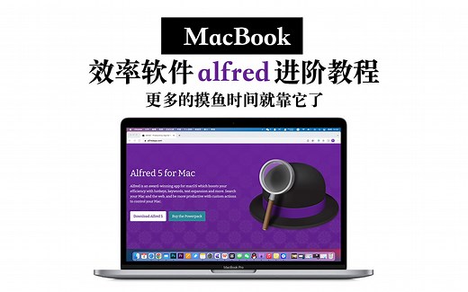 【MacBook】老牌效率软件alfred进阶教程 想摸鱼靠它了！ 剪贴板历史｜重复词条｜workflow