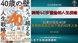 如果你现在40岁，这支影片将改变你接下来的40年人生！🌟【20分钟讲解《轻松跨越40岁壁垒的人生战略》】 - 听书学识 (720p, h264, youtub