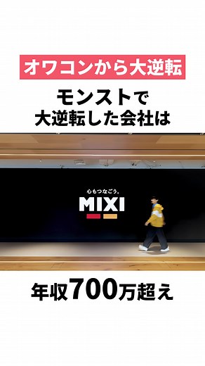 モンストで大逆転したミクシィ社の魅力と転職情報