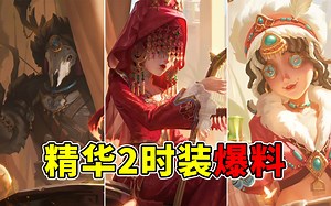 第五首款红嫁衣时装？精华2昆虫学者限定金时装爆料！