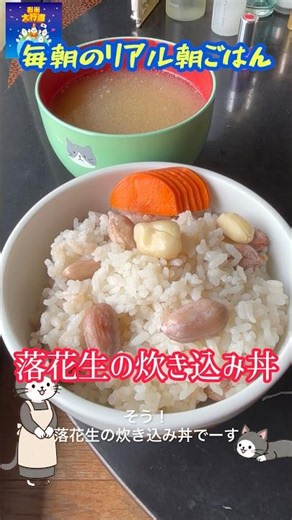 「落花生の炊き込みご飯丼」 #落花生 #生落花生 #料理 #まいにちごはん #簡単レシピ #自炊 #おうちごはん #cooking #レシピ動画 #朝ごはん #朝丼 #料理動画 #森のくまさん