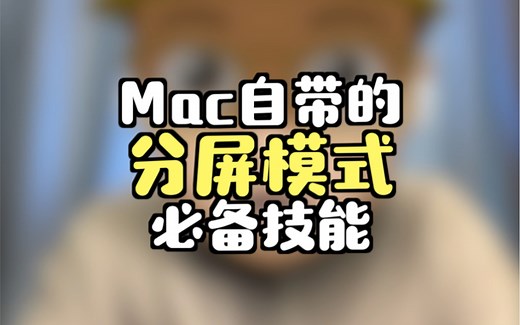 Mac自带的分屏模式，必备实用技能！