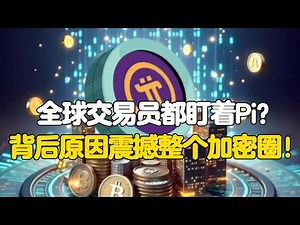 Pi Network：全球交易员都盯着Pi？背后原因震撼整个加密圈！