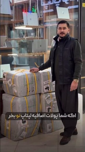ورود محموله جدید لپتاپ،هر هفته بار جدید داریم!😎 #لپتاپ #استوک #بانه