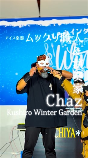 釧路 旅&グルメ ガイド on Instagram: "アイヌの伝統楽器ムックリの製作者&演奏家でもあるChazの ムックリ演奏の様子 くしろウィンターガーデン"